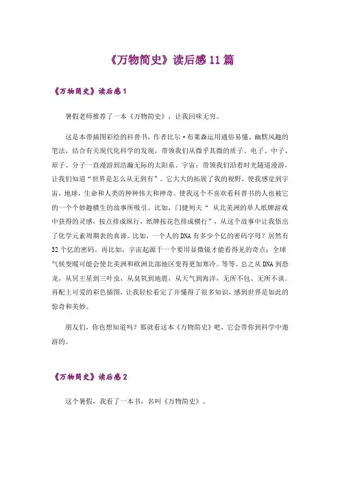 《万物简史》读后感11篇