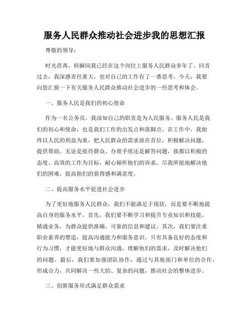 服务人民群众推动社会进步我的思想汇报