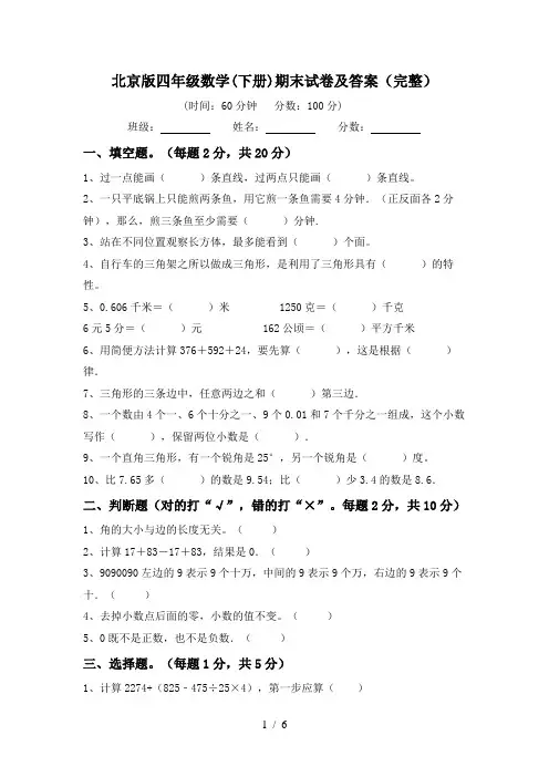 北京版四年级数学(下册)期末试卷及答案(完整)