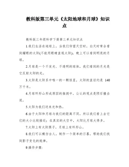 教科版第三单元《太阳地球和月球》知识点