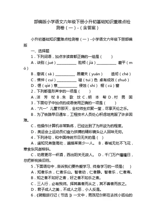 部编版小学语文六年级下册小升初基础知识重难点检测卷(一)-(含答案)