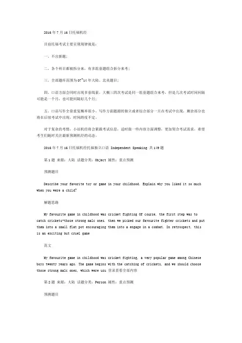 2016年7月16日托福机经