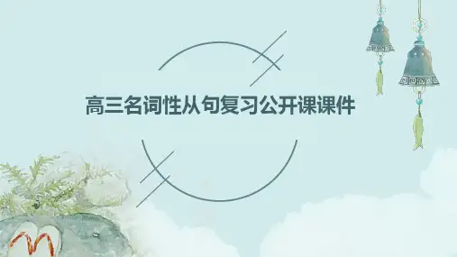 高三名词性从句复习公开课课件