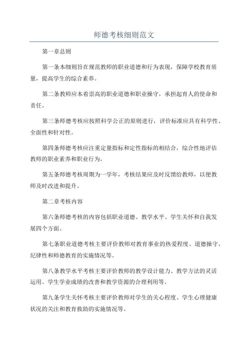 师德考核细则范文
