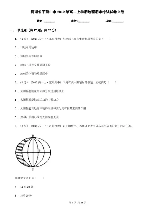 河南省平顶山市2019年高二上学期地理期末考试试卷D卷