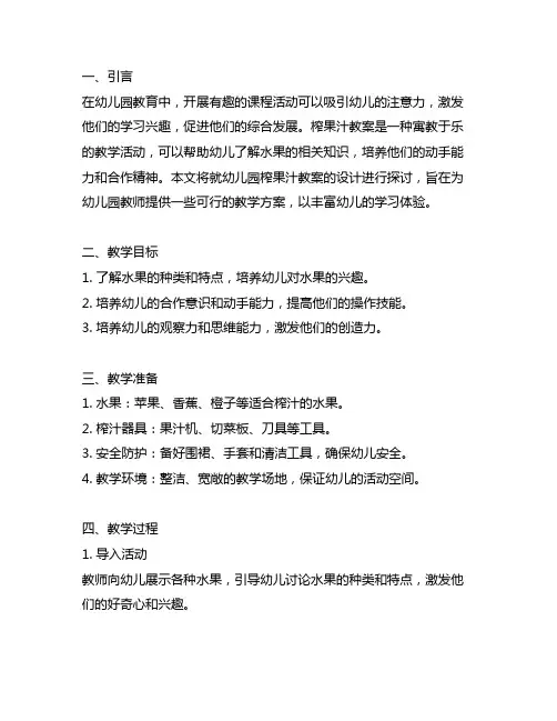 幼儿园榨果汁教案 幼儿园榨果汁教案