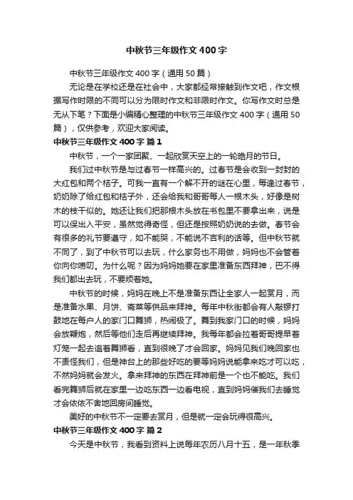 中秋节三年级作文400字（通用50篇）