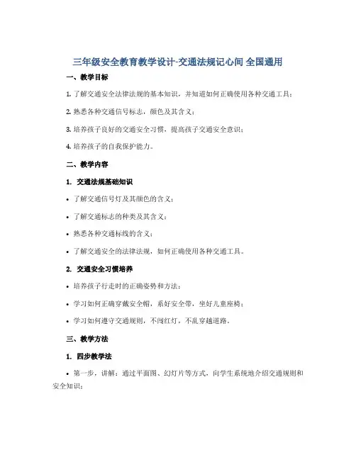 三年级安全教育教学设计-交通法规记心间 全国通用