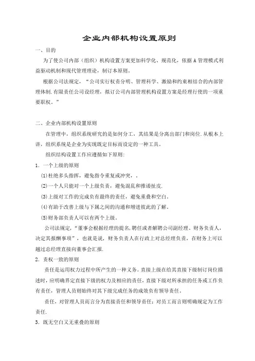 企业内部机构设置原则