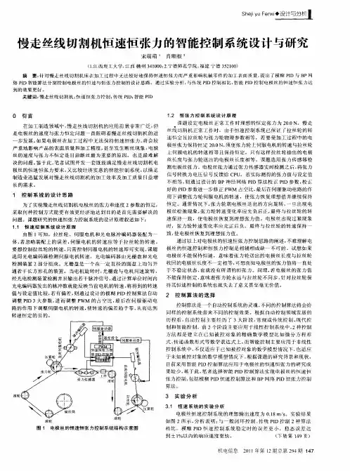 慢走丝线切割机恒速恒张力的智能控制系统设计与研究