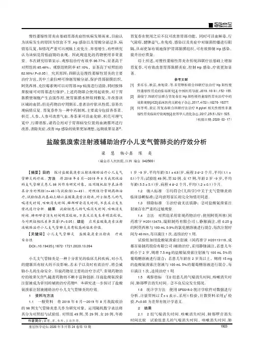 盐酸氨溴索注射液辅助治疗小儿支气管肺炎的疗效分析