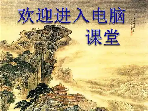 小学四年级下册信息技术-2.8虚拟旅游- 浙江摄影版 (10张)ppt课件