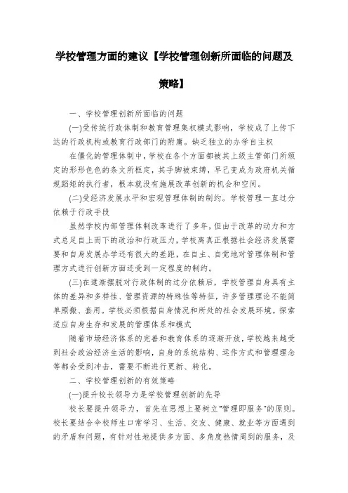 学校管理方面的建议【学校管理创新所面临的问题及策略】