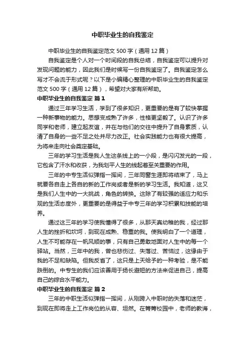 中职毕业生的自我鉴定范文500字（通用12篇）