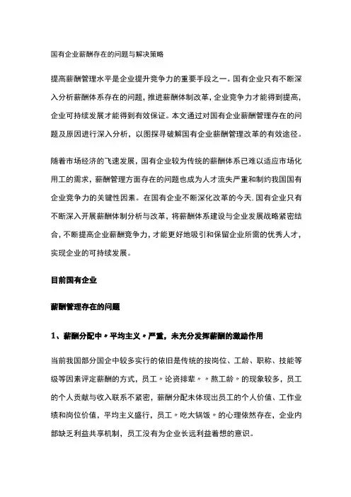 国有企业薪酬存在的问题与解决策略
