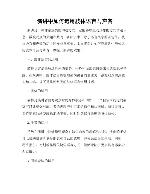 演讲中如何运用肢体语言与声音