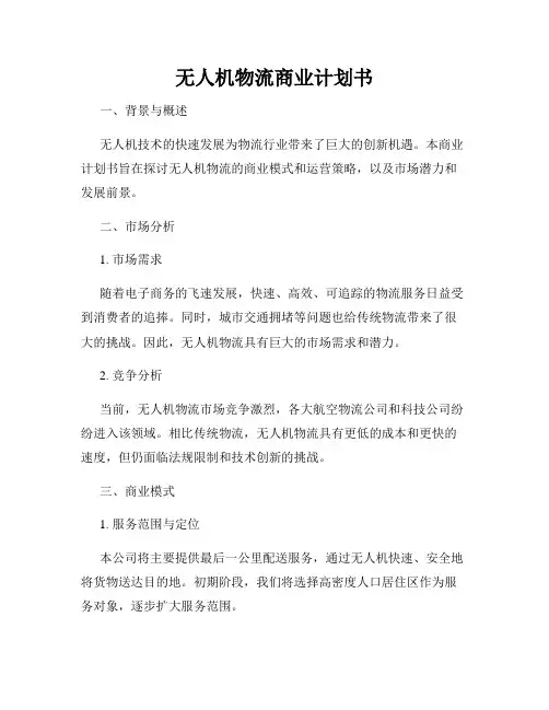 无人机物流商业计划书