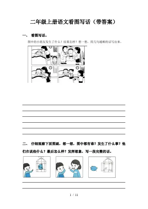 二年级上册语文看图写话(带答案)