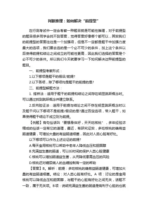 判断推理：如何解决“前提型”