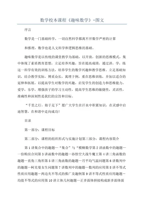 数学校本课程《趣味数学》-图文