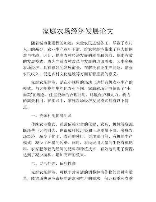 家庭农场经济发展论文