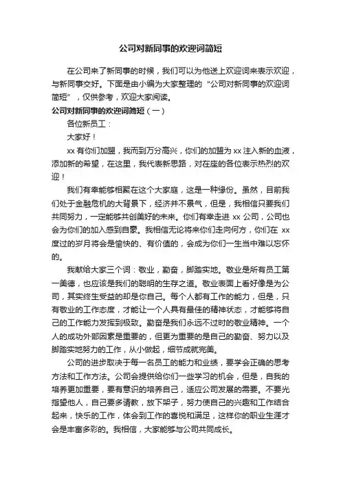公司对新同事的欢迎词简短