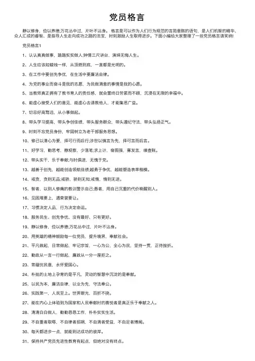 党员格言——精选推荐