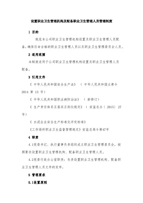 设置职业卫生管理机构及配备职业卫生管理人员管理制度