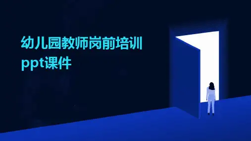 幼儿园教师岗前培训ppt课件