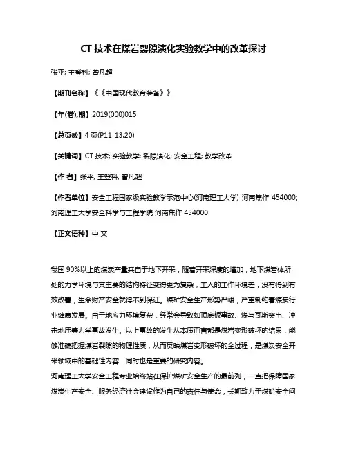 CT技术在煤岩裂隙演化实验教学中的改革探讨