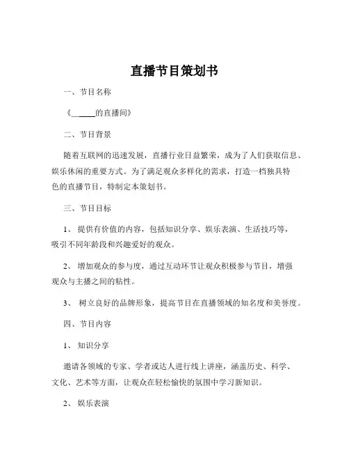 直播节目策划书