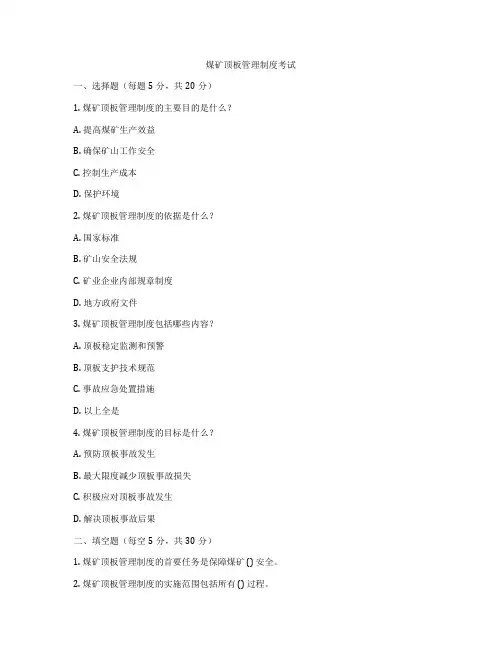 煤矿顶板管理制度考试