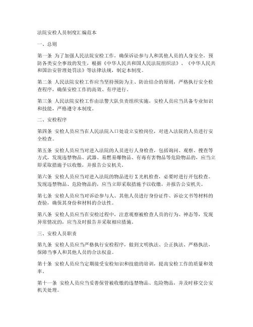 法院安检人员制度汇编范本