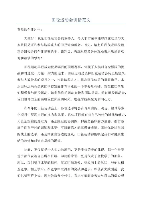 田径运动会讲话范文