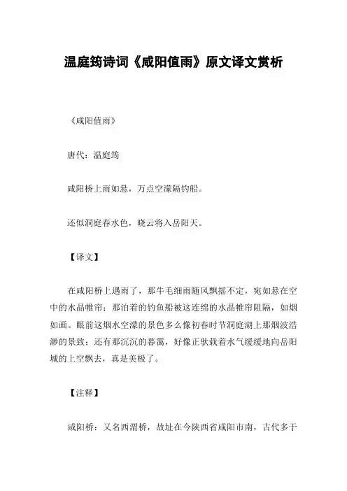 温庭筠诗词《咸阳值雨》原文译文赏析