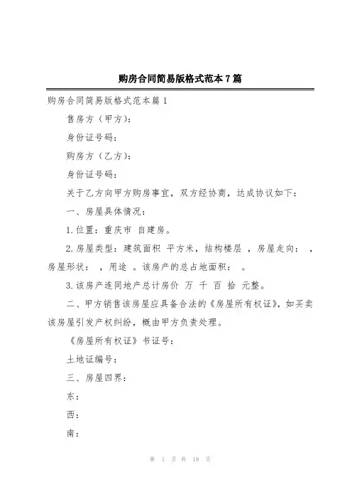 购房合同简易版格式范本7篇