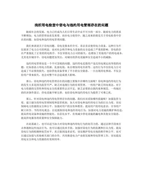 浅析用电检查中窃电与违约用电管理存在的问题