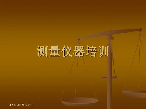 测量仪器培训讲义