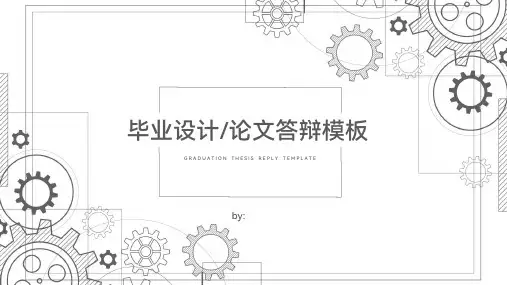 机械专业毕业设计论文答辩ppt