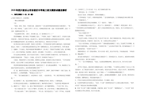 2020年四川省乐山市东坡区中学高三语文模拟试题含解析
