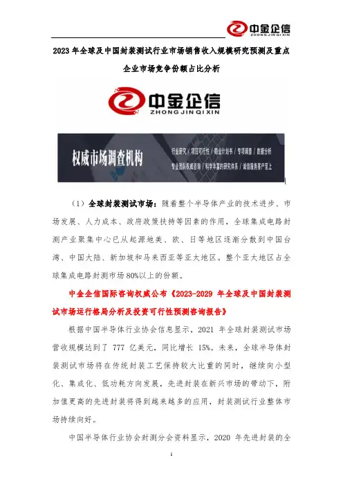 2023年全球及中国封装测试行业市场销售收入规模研究预测及重点企业市场竞争份额占比分析