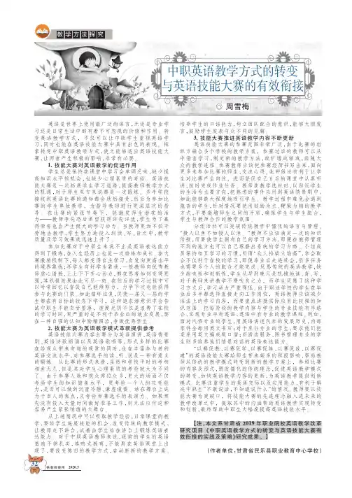 中职英语教学方式的转变与英语技能大赛的有效衔接