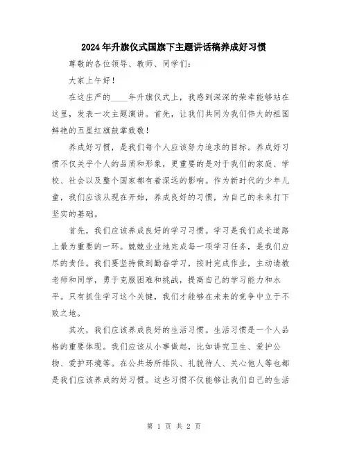 2024年升旗仪式国旗下主题讲话稿养成好习惯