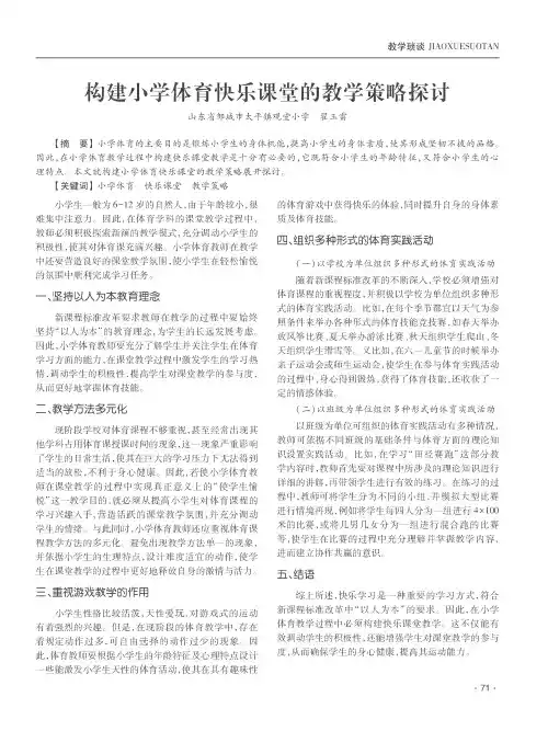 构建小学体育快乐课堂的教学策略探讨