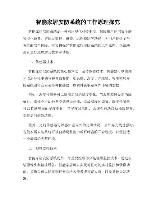 智能家居安防系统的工作原理探究