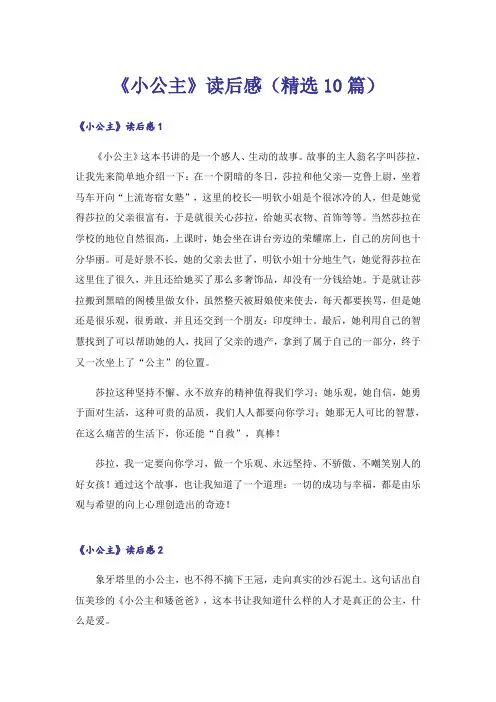 《小公主》读后感(精选10篇)