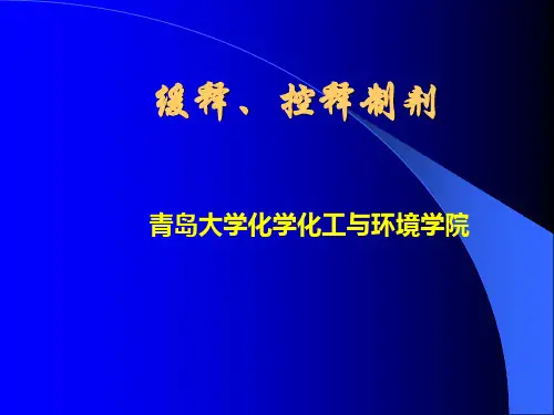 缓释、控释制剂