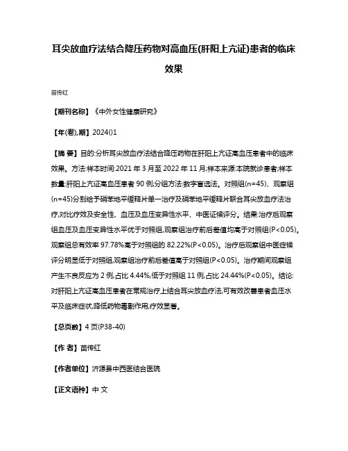 耳尖放血疗法结合降压药物对高血压(肝阳上亢证)患者的临床效果