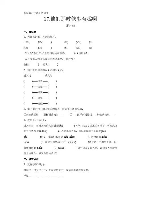 部编版语文6年级下册第17课《他们那时候多有趣啊》课时练习(及答案)
