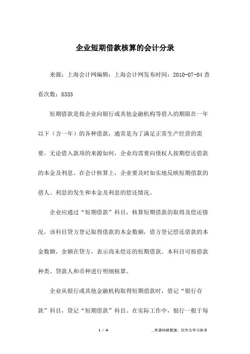 企业短期借款核算的会计分录